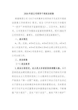 2024年度公司领导干部政治画像