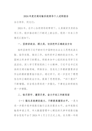 2024年度交通运输系统领导个人述职报告
