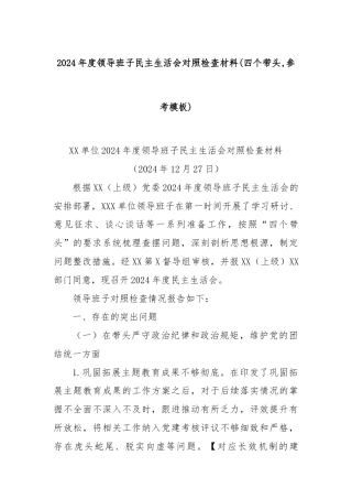 2024年度领导班子民主生活会对照检查材料(四个带头,参考模板)