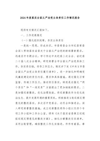 2024年度落实全面从严治党主体责任工作情况报告