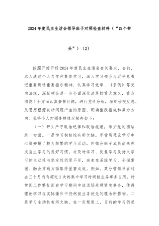2024年度民主生活会领导班子对照检查材料（“四个带头”）（2）
