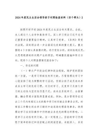 2024年度民主生活会领导班子对照检查材料（四个带头）2