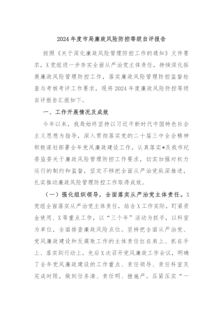 2024年度市局廉政风险防控等级自评报告