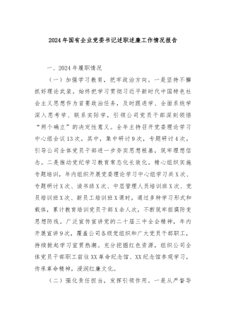 2024年国有企业党委书记述职述廉工作情况报告
