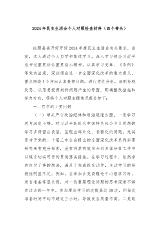 2024年民主生活会个人对照检查材料（四个带头）