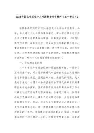 2024年民主生活会个人对照检查发言材料（四个带头）2