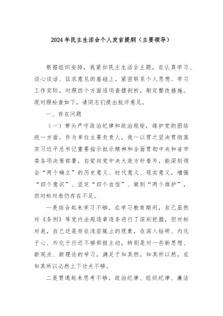 2024年民主生活会个人发言提纲（主要领导）