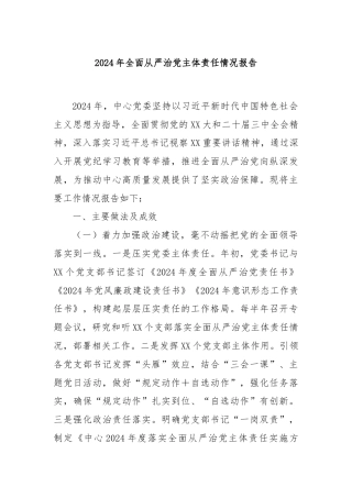 2024年全面从严治党主体责任情况报告