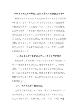 2024年县级领导干部民主生活会个人对照检查发言材料