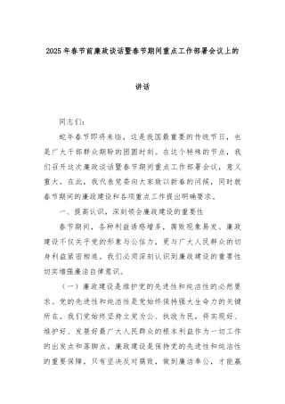 2025年春节前廉政谈话暨春节期间重点工作部署会议上的讲话