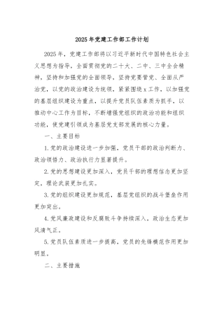 2025年党建工作部工作计划
