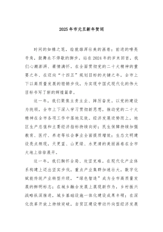 2025年市元旦新年贺词