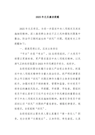 2025年元旦廉洁提醒