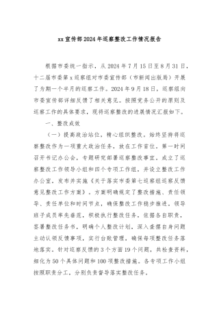 xx宣传部2024年巡察整改工作情况报告