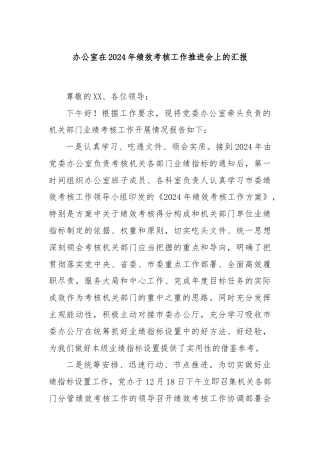 办公室在2024年绩效考核工作推进会上的汇报