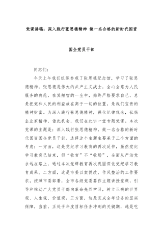 党课讲稿：深入践行张思德精神 做一名合格的新时代国资国企党员干部