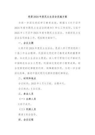 党委2024年度民主生活会实施方案