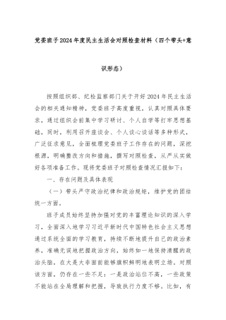党委班子2024年度民主生活会对照检查材料（四个带头+意识形态）