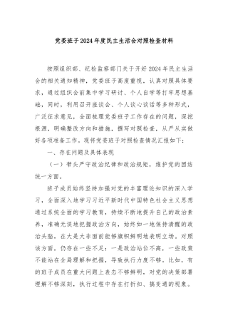 党委班子2024年度民主生活会对照检查材料