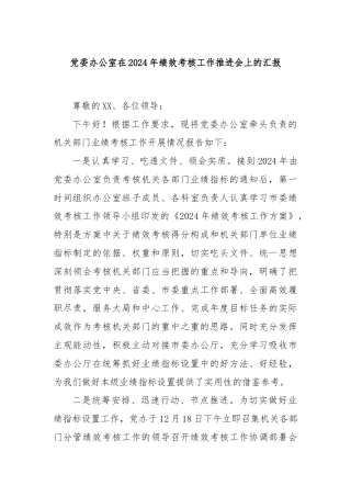 党委办公室在2024年绩效考核工作推进会上的汇报