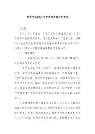 党委书记2024年度述责述廉述职报告