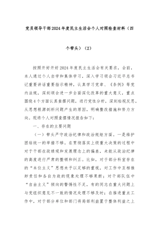 党员领导干部2024年度民主生活会个人对照检查材料（四个带头）（2）