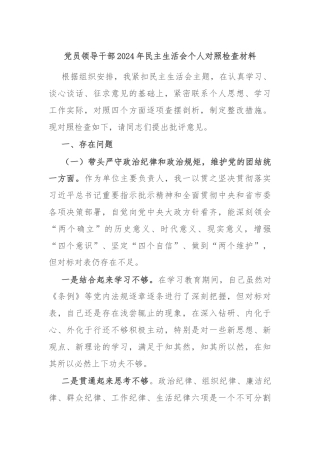 党员领导干部2024年民主生活会个人对照检查材料