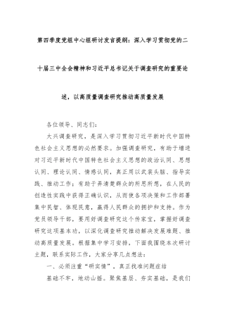 第四季度党组中心组研讨发言提纲：深入学习贯彻党的二十届三中全会精神和习近平总书记关于调查研究的重要论述，以高质量调查研究推动高质量发展
