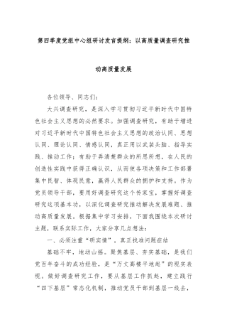 第四季度党组中心组研讨发言提纲：以高质量调查研究推动高质量发展