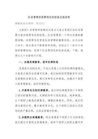 队伍管理实现零违纪的经验交流材料