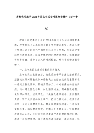 高校党委班子2024年民主生活会对照检查材料（四个带头）