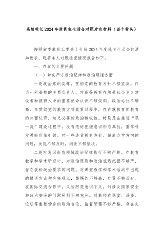 高校校长2024年度民主生活会对照发言材料（四个带头）