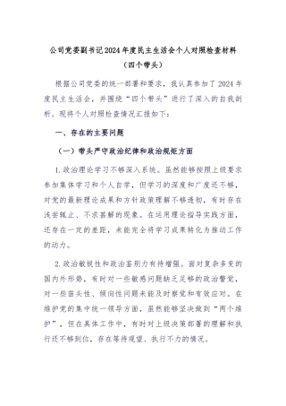 公司党委副书记2024年度民主生活会个人对照检查材料（四个带头）