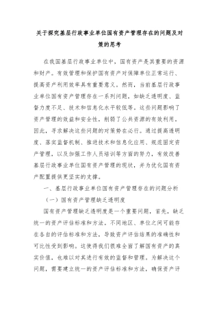 关于探究基层行政事业单位国有资产管理存在的问题及对策的思考