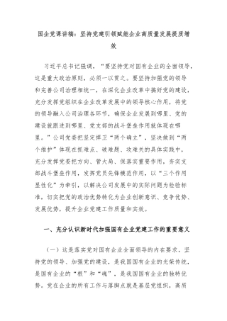 国企党课讲稿：坚持党建引领赋能企业高质量发展提质增效