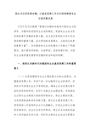 国企书记讲党课讲稿：以基层党建工作为引领保障国有企业高质量发展
