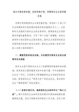 国企专题党课讲稿：坚持党建引领，保障国有企业高质量发展