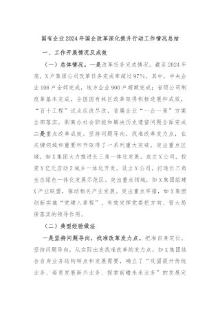 国有企业2024年国企改革深化提升行动工作情况总结