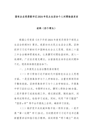 国有企业党委副书记2024年民主生活会个人对照检查发言材料（四个带头）