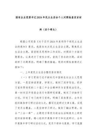国有企业党委书记2024年民主生活会个人对照检查发言材料（四个带头）