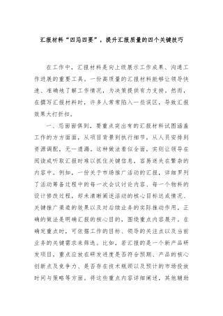 汇报材料“四忌四要”，提升汇报质量的四个关键技巧