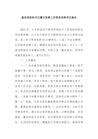 基层党组织书记履行党建工作职责述职评议报告