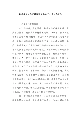 基层减负工作开展情况总结和下一步工作计划