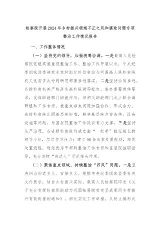 检察院开展2024年乡村振兴领域不正之风和腐败问题专项整治工作情况报告