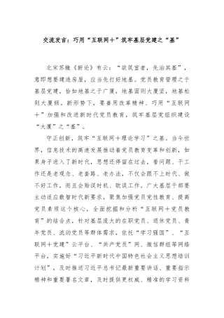 交流发言：巧用“互联网＋”筑牢基层党建之“基”