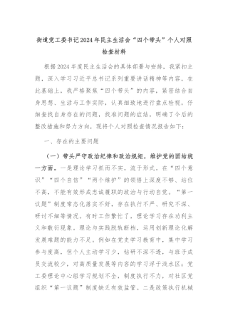 街道党工委书记2024年民主生活会“四个带头”个人对照检查材料