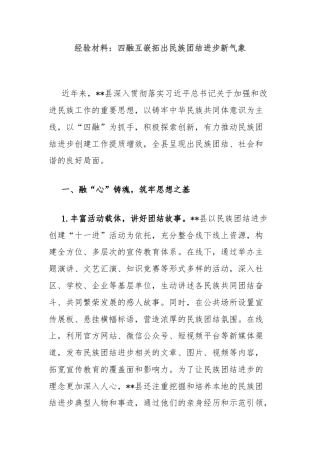 经验材料：四融互嵌拓出民族团结进步新气象