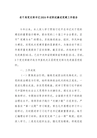 老干局党支部书记2024年述职述廉述党建工作报告