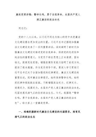 廉政党课讲稿：警钟长鸣，勇于自我革命，永葆共产党人清正廉洁的政治本色