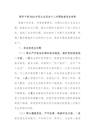 领导干部2024年民主生活会个人对照检查发言材料